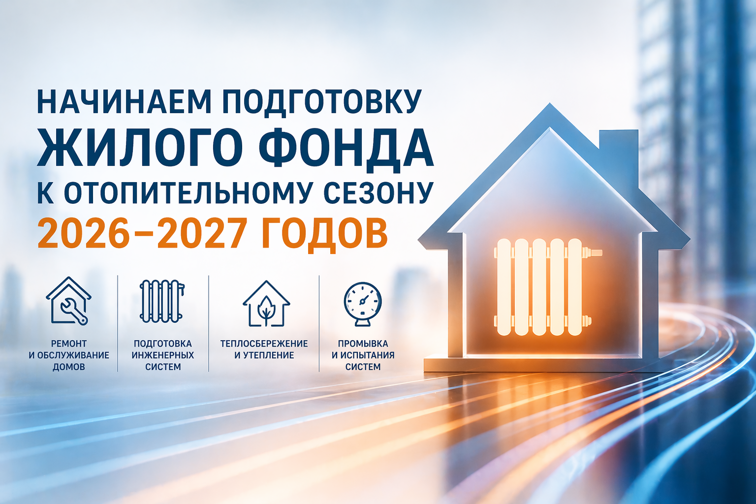 Начинаем подготовку жилого фонда к отопительному сезону 2026–2027 годов